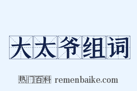 大太爷组词是什么意思的图片